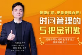 波波羊《时间管理的5把金钥匙》