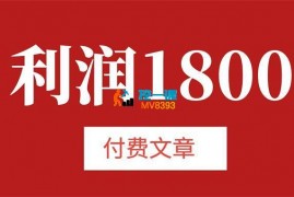 酷酷《客单价8000,利润1800》