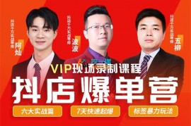 推易《2023年抖店爆单特训营VIP现场课》