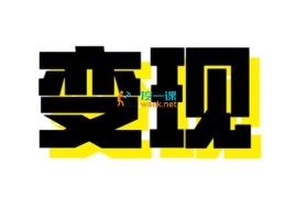 众筹：一单利润199，简单粗暴的虚拟资料项目