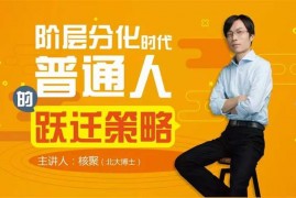 众筹：阶层分化时代普通人的跃迁策略