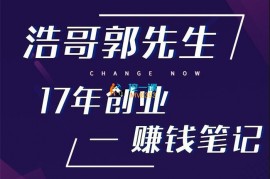 浩哥郭先生《17年创业赚钱笔记》