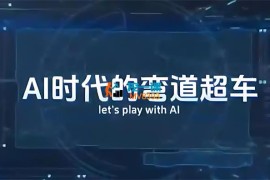 李尚龙《AI时代的弯道超车》