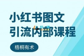 无影《小红书图文引流内部课程》