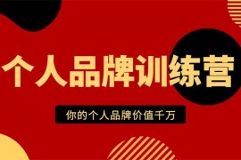 果老兄《个人品牌训练营》