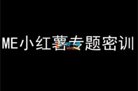 ME《小红薯专题密训》