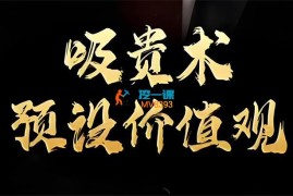 乌鸦救赎《吸贵术音频课》