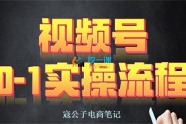 寇公子《视频号0-1实操流程》