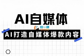 白杨《AI自媒体实操课》