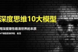 范国玉《深度思维10大模型》