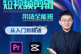 博光教育《短视频剪辑带货全能班》