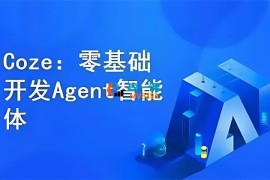 猿悟《Coze零基础开发Agent智能体》