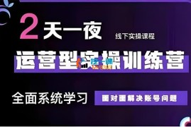 大果《抖音直播运营型实操训练营48期线下课》