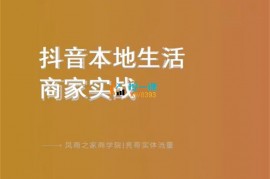 亮哥《抖音本地生活商家实战》