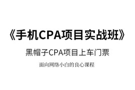 黑帽子手机CPA项目实战班