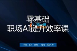 墨竹《零基础职场AI提升效率课》