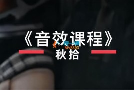 秋拾《音效课程》
