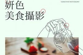 妍色《食物摄影线上课第19期》