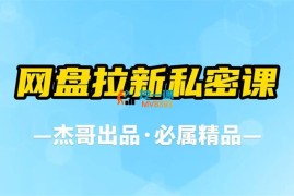 杰哥《网盘拉新私密课》