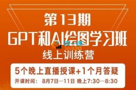 路非《第13期GPT和AI绘图学习班》