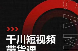 昭闻《短视频千川图文带货课》