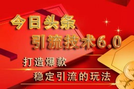 狼叔《今日头条引流技术6.0》