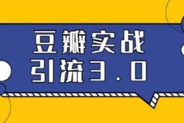 ​胜子《豆瓣实战引流3.0》