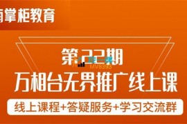 金戈《第22期万相台无界推广线上课》