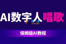村长《AI数字人唱歌保姆级教程》