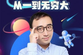 李永乐《从一到无穷大》