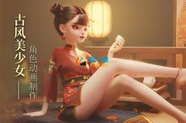 laoshuhh《古风美少女角色动画制作教学》