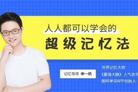 申一帆《人人都可以学会的超级记忆法》