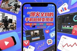 赵洋《短视频赚钱课》