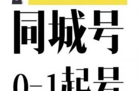 大头老哈《抖音同城号0-1起号》