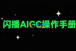 白泽《闪播AIGC操作手册》