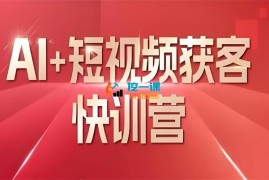 叶旭东《Ai+短视频获客快训营》