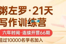 粥左罗《21天写作训练营》