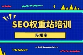 冯耀宗《SEO权重站培训课程》