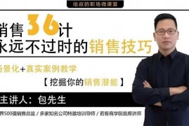 包先生《销售36计永远不过时的销售技巧》