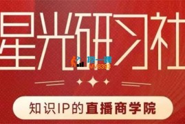 陈晶《高流量高变现的直播线下课》