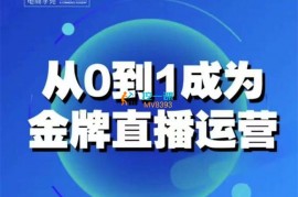 夹心《从0-1成为金牌直播运营》