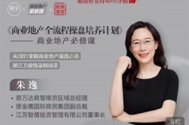 众筹：商业地产‬全流程操盘‬培养计划