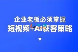 飞橙《企业短视频AI获客霸屏流量课》