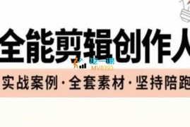 全能剪辑《剪映专业版实操系统训练营》