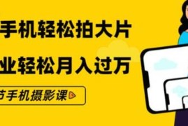 零基础用手机轻松拍大片  21节手机摄影课