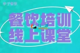 李子《三天教会餐饮老板在抖音收学员》