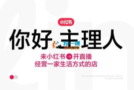 小红书虚拟店铺SOP保姆级教程