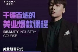 星诺拉《千锤百炼的美业爆款课程》