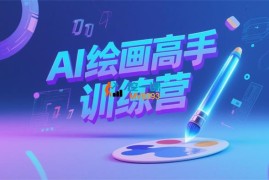 墨竹《AI绘画高手训练营》
