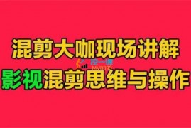 卡牌影视《影视混剪思维与操作》